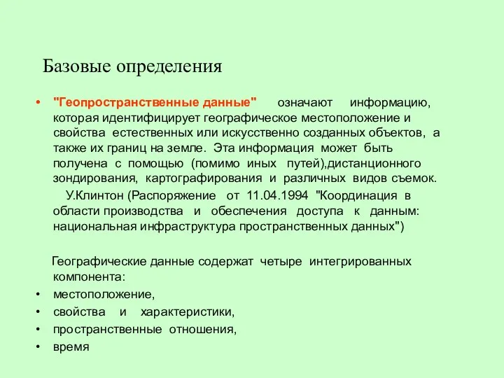 Базовые определения "Геопространственные данные" означают информацию, которая идентифицирует географическое местоположение