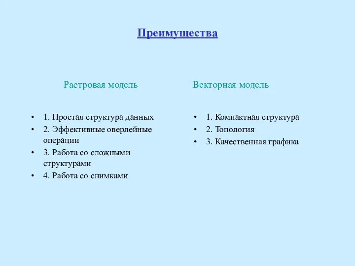 Преимущества Растровая модель 1. Простая структура данных 2. Эффективные оверлейные