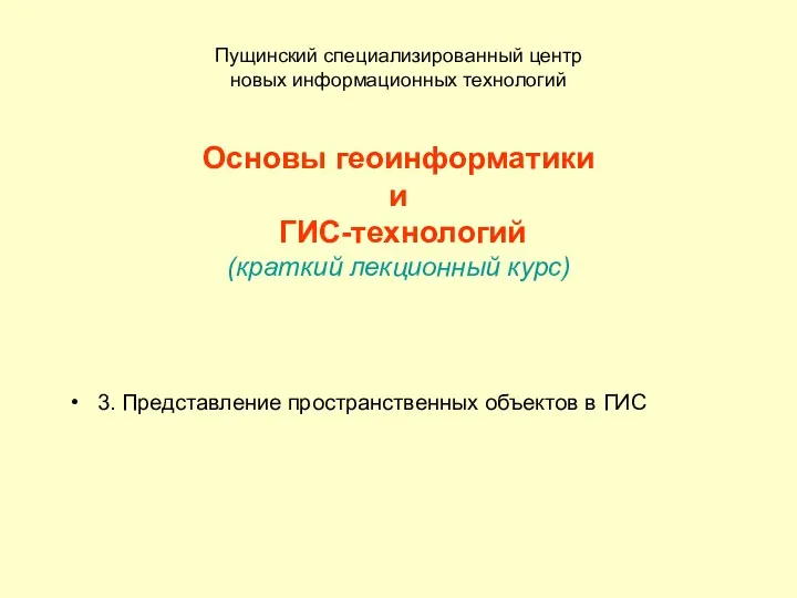 Пущинский специализированный центр новых информационных технологий Основы геоинформатики и ГИС-технологий