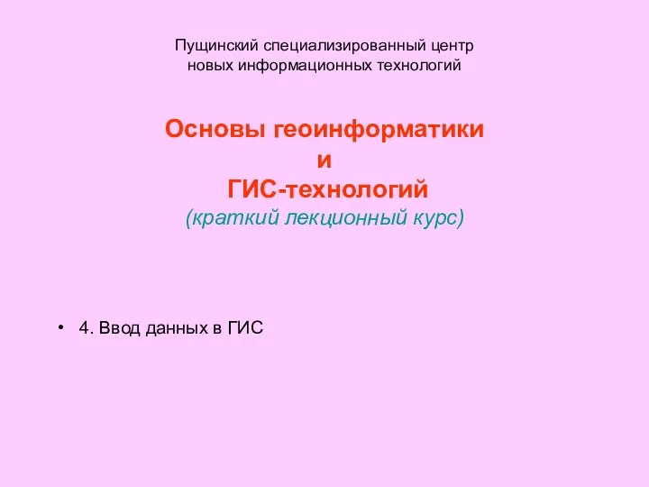 Пущинский специализированный центр новых информационных технологий Основы геоинформатики и ГИС-технологий