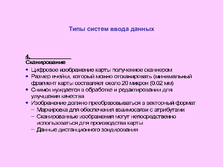 Типы систем ввода данных