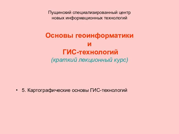 Пущинский специализированный центр новых информационных технологий Основы геоинформатики и ГИС-технологий