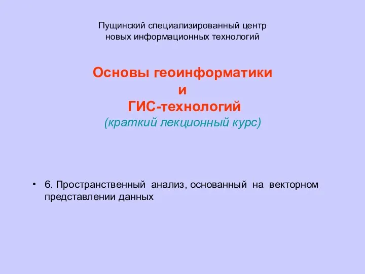 Пущинский специализированный центр новых информационных технологий Основы геоинформатики и ГИС-технологий