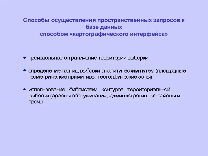 Способы осуществления пространственных запросов к базе данных способом «картографического интерфейса»