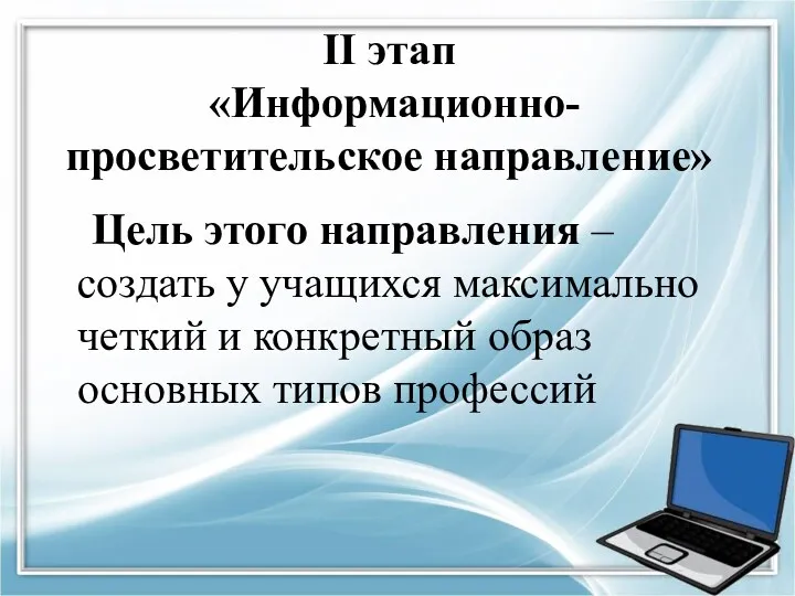 II этап «Информационно-просветительское направление» Цель этого направления – создать у