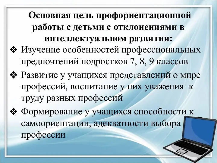 Основная цель профориентационной работы с детьми с отклонениями в интеллектуальном