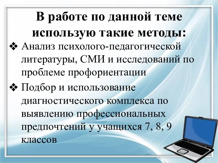 В работе по данной теме использую такие методы: Анализ психолого-педагогической