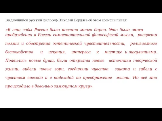 Выдающийся русский философ Николай Бердяев об этом времени писал: «В