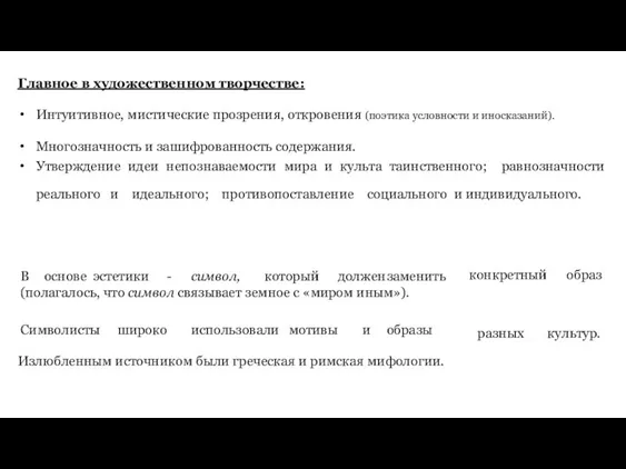 Главное в художественном творчестве: Интуитивное, мистические прозрения, откровения (поэтика условности