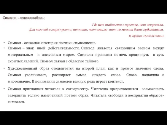 Символ – ключ к тайне Где нет тайности в чувстве,