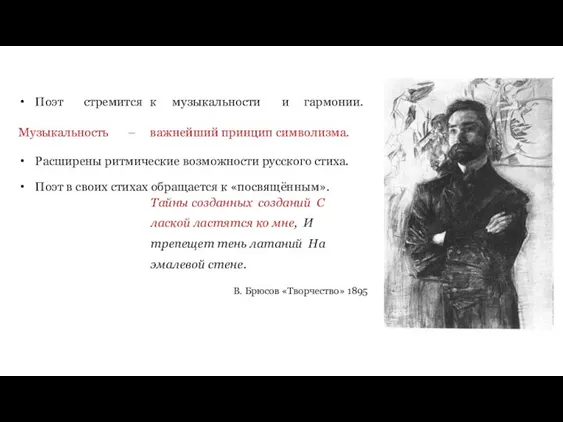 Поэт стремится к музыкальности и гармонии. Музыкальность – важнейший принцип