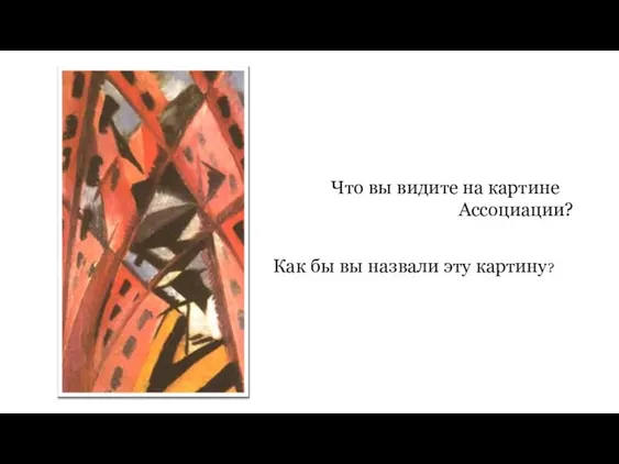 Что вы видите на картине Ассоциации? Как бы вы назвали эту картину?