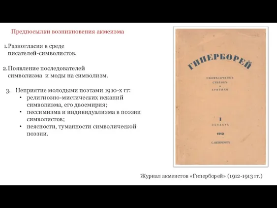 Предпосылки возникновения акмеизма Разногласия в среде писателей-символистов. Появление последователей символизма