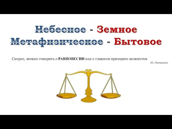 Скорее, можно говорить о РАВНОВЕСИИ как о главном принципе акмеистов (О. Лекманов).