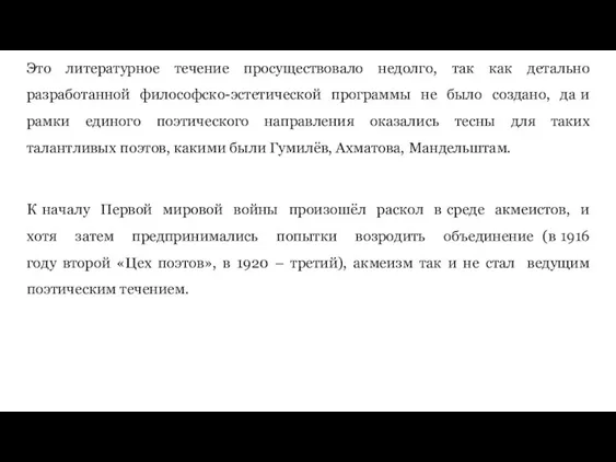 Это литературное течение просуществовало недолго, так как детально разработанной философско-эстетической