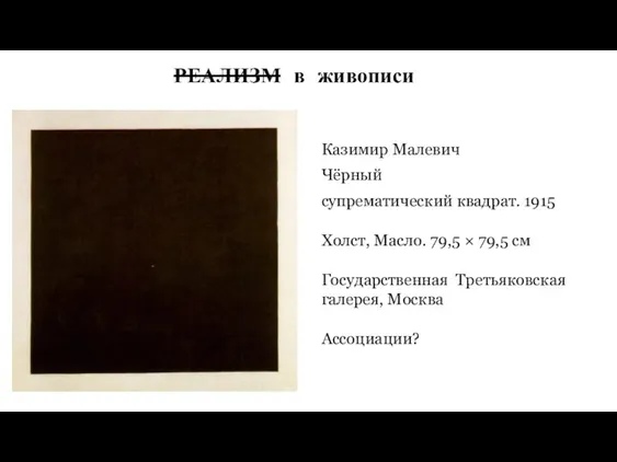 Казимир Малевич Чёрный супрематический квадрат. 1915 Холст, Масло. 79,5 ×