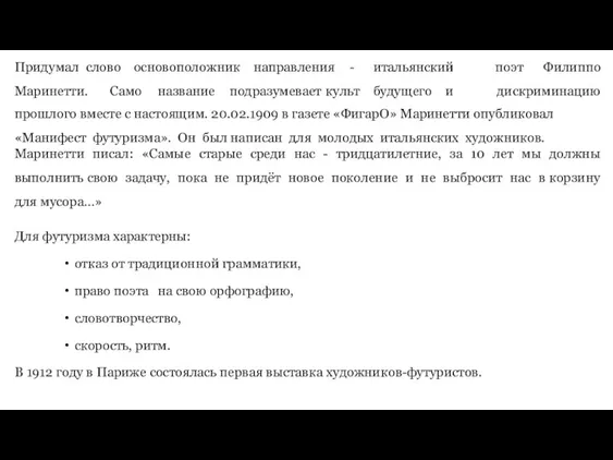 Придумал слово основоположник направления - итальянский Маринетти. Само название подразумевает