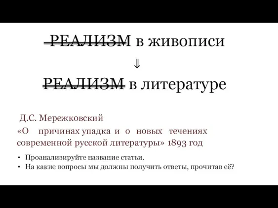 РЕАЛИЗМ в живописи ⇓ РЕАЛИЗМ в литературе Д.С. Мережковский «О