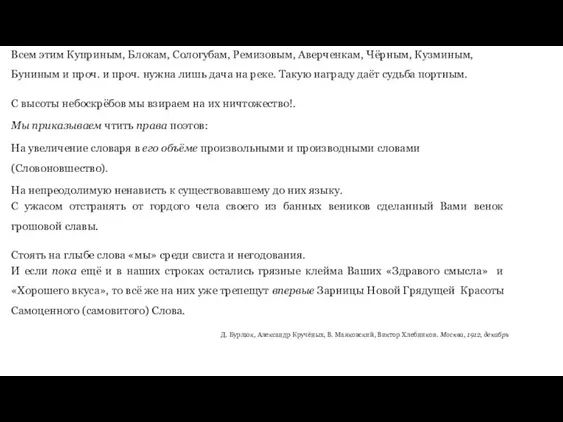 Всем этим Куприным, Блокам, Сологубам, Ремизовым, Аверченкам, Чёрным, Кузминым, Буниным