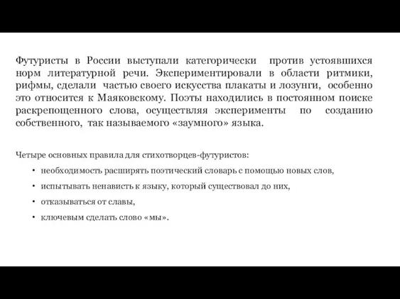 Футуристы в России выступали категорически против устоявшихся норм литературной речи.