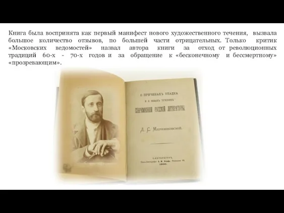 Книга была воспринята как первый манифест нового художественного течения, вызвала