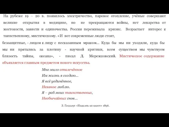 На рубеже 19 – 20 в. появилось электричество, паровое отопление,