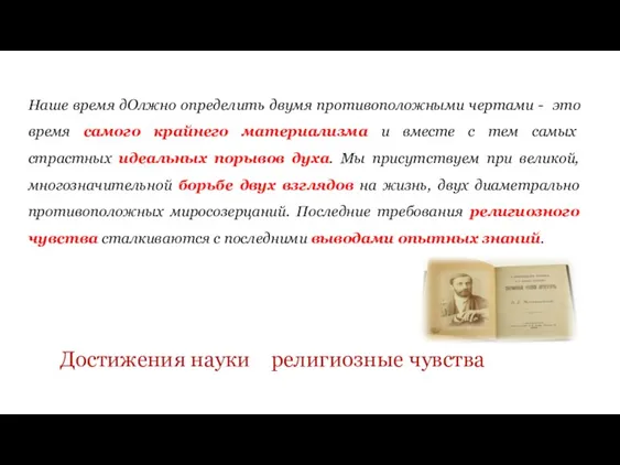 Наше время дОлжно определить двумя противоположными чертами - это время