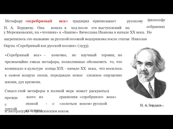 Метафору «серебряный век» традиция приписывает русскому Н. А. Бердяеву. Она