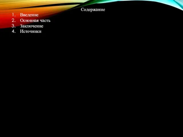 Содержание Введение Основная часть Заключение Источники