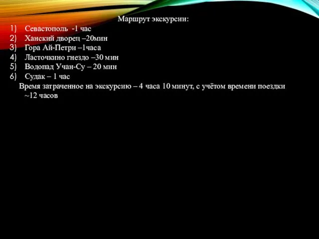 Маршрут экскурсии: Севастополь -1 час Ханский дворец –20мин Гора Ай-Петри