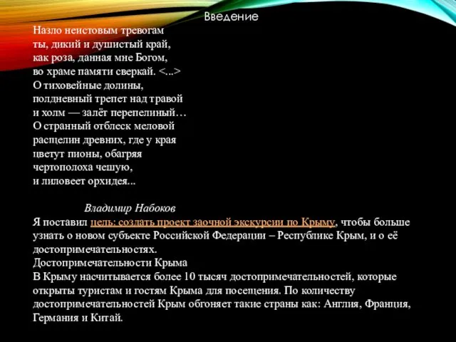 Введение Назло неистовым тревогам ты, дикий и душистый край, как