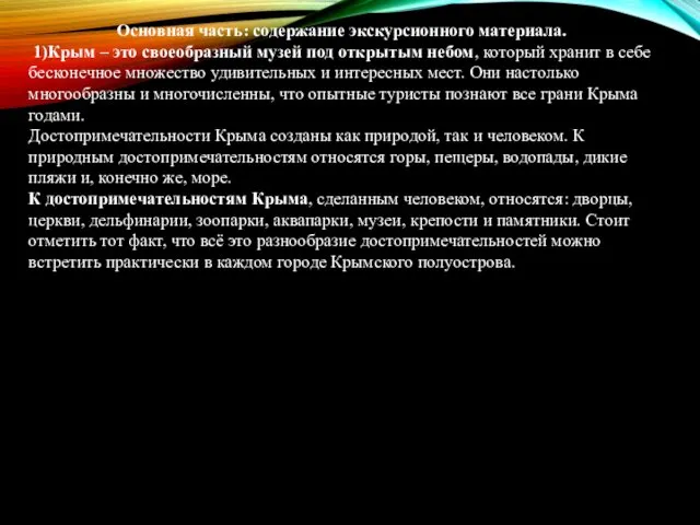 Основная часть: содержание экскурсионного материала. 1)Крым – это своеобразный музей