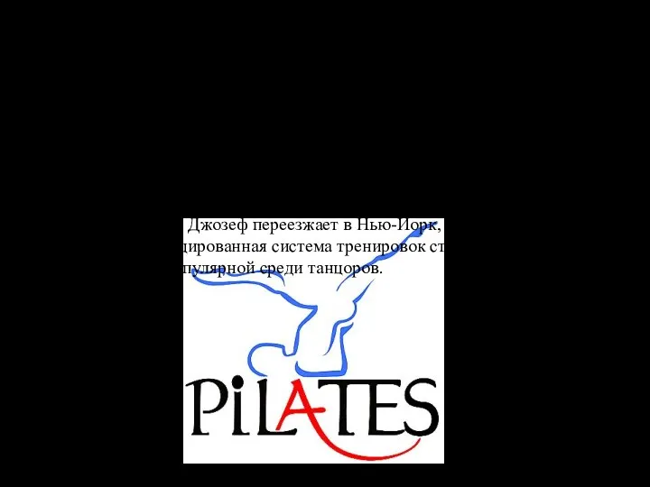 Пилатес - современная оздоровительная гимнастика, в основе которой лежит взаимодействие