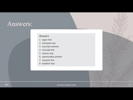 20ГГ заголовок презентации Answers: