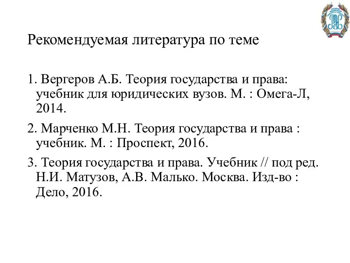 Рекомендуемая литература по теме 1. Вергеров А.Б. Теория государства и