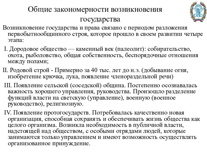 Общие закономерности возникновения государства Возникновение государства и права связано с