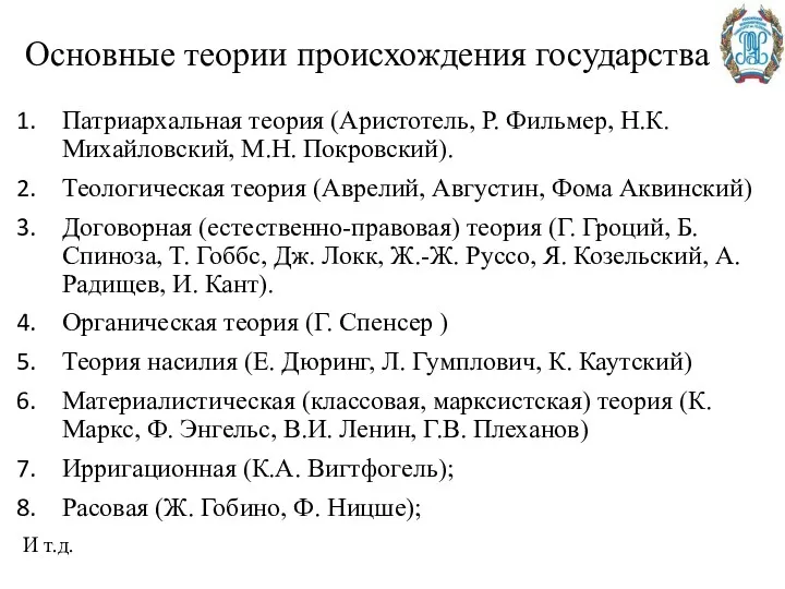 Основные теории происхождения государства Патриархальная теория (Аристотель, Р. Фильмер, Н.К.