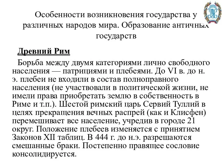 Особенности возникновения государства у различных народов мира. Образование античных государств