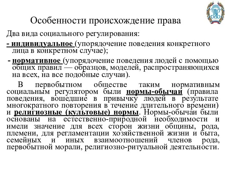 Особенности происхождение права Два вида социального регулирования: - индивидуальное (упорядочение