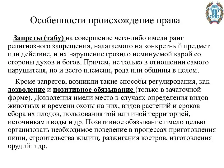 Особенности происхождение права Запреты (табу) на совершение чего-либо имели ранг