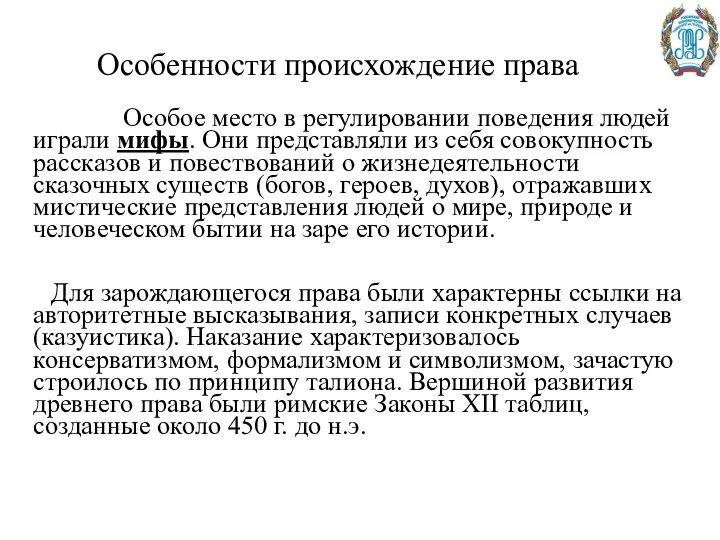 Особенности происхождение права Особое место в регулировании поведения людей играли