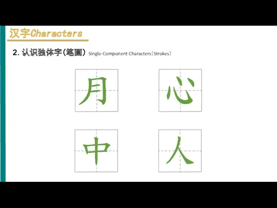 2. 认识独体字（笔画） Single-Component Characters（Strokes）