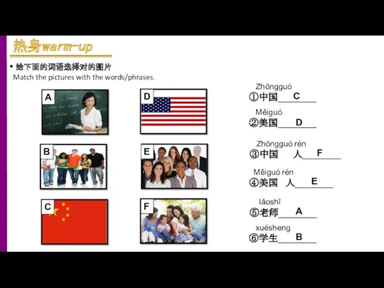 给下面的词语选择对的图片 Match the pictures with the words/phrases. lǎoshī ⑤老师________ xuéshenɡ