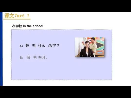 A：你 叫 什么 名字？ B： 我 叫 李月。 在学校 In the school