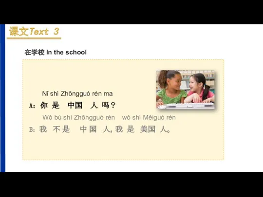 Nǐ shì Zhōnɡɡuó rén ma A：你 是 中国 人 吗？
