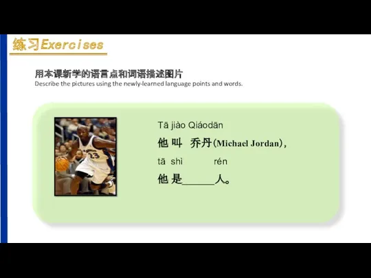 Tā jiào Qiáodān 他 叫 乔丹（Michael Jordan）， tā shì rén