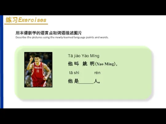 Tā jiào Yáo Míng 他 叫 姚 明（Yao Ming）， tā