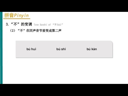 bú huì bú shì 3.“不”的变调 Tone Sandhi of “不(bù)” （2）“不”在四声音节前变成第二声 bú kàn