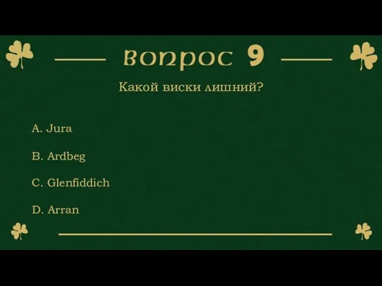 A. Jura B. Ardbeg C. Glenfiddich D. Arran Какой виски лишний?