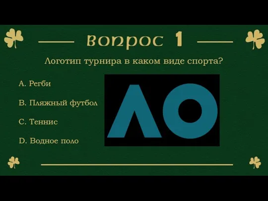 Логотип турнира в каком виде спорта? A. Регби B. Пляжный футбол C. Теннис D. Водное поло